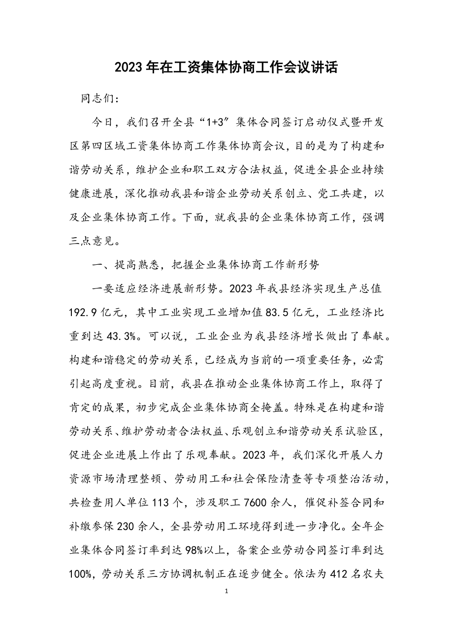 2023年在工资集体协商工作会议讲话.docx_第1页