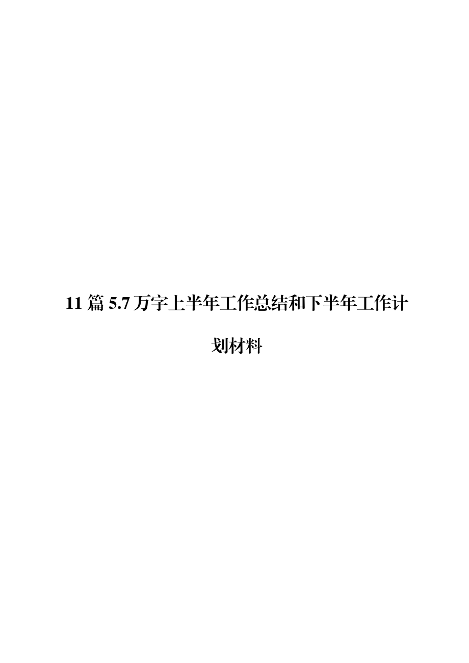 上半年工作总结和下半年工作计划材料范文赏析11篇（仅限学习请勿抄袭）.docx_第1页