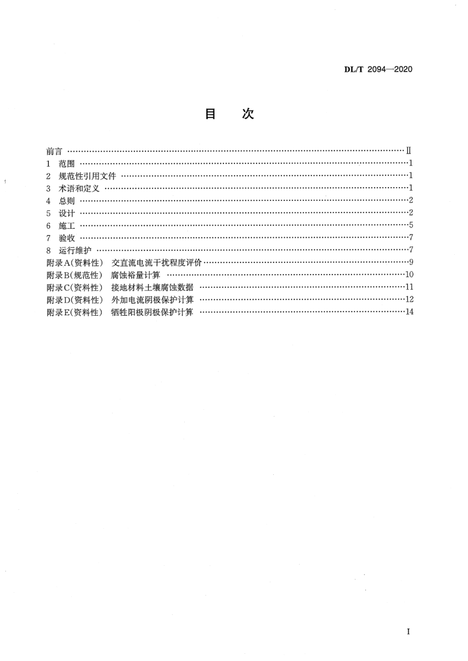 DL∕T 2094-2020 交流电力工程接地防腐蚀技术规范.pdf_第2页