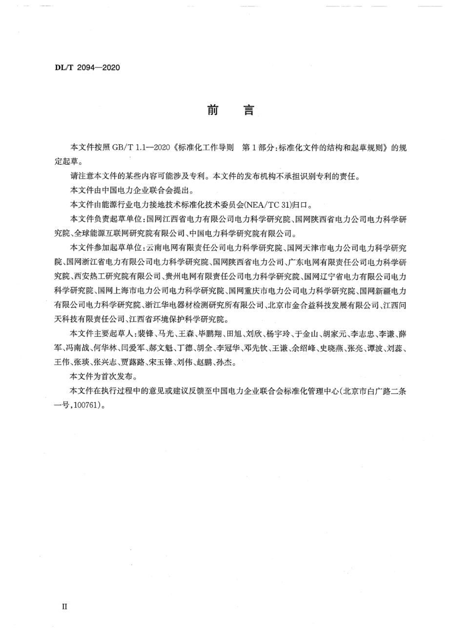 DL∕T 2094-2020 交流电力工程接地防腐蚀技术规范.pdf_第3页