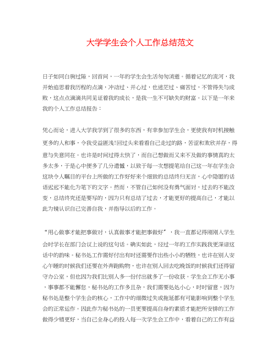 2023年大学学生会个人工作总结2.docx_第1页