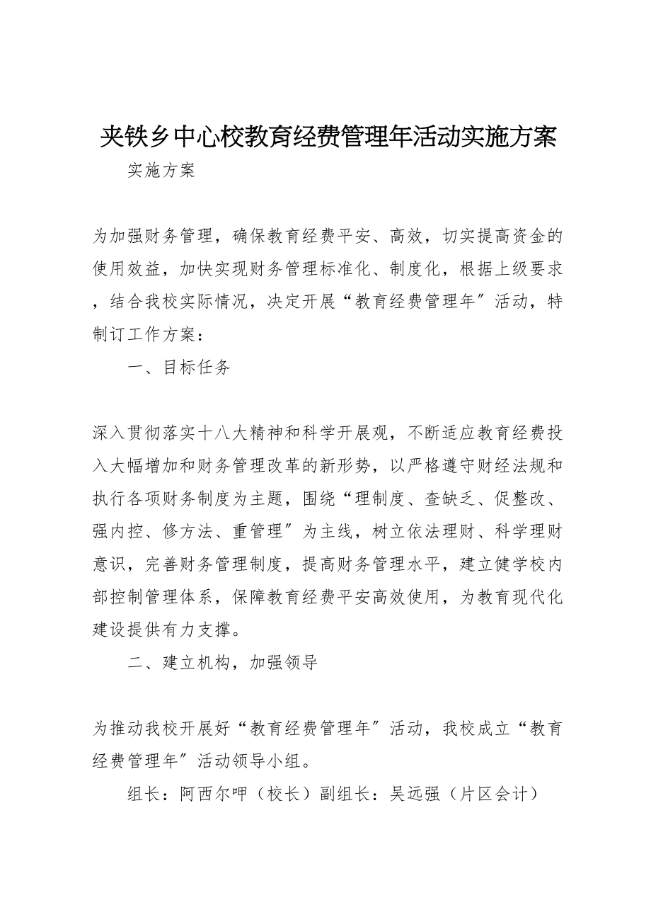 2023年夹铁乡中心校教育经费管理年活动实施方案.doc_第1页