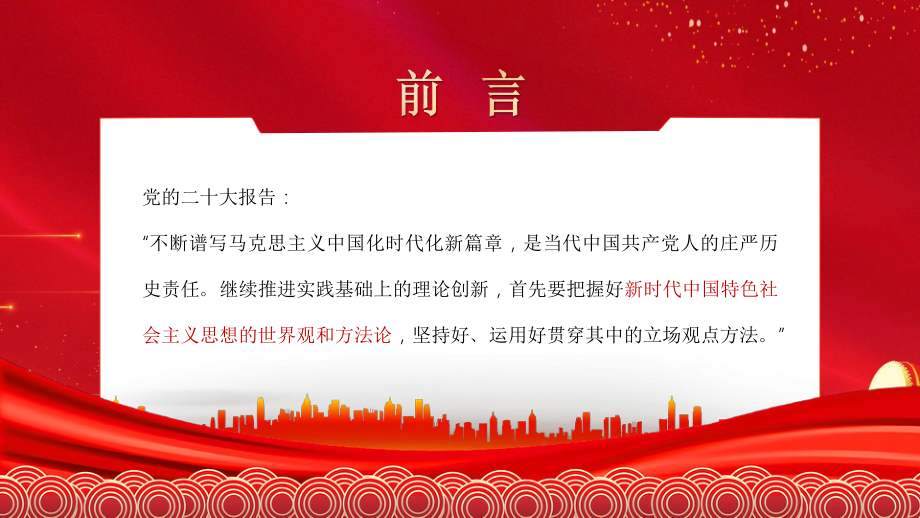 二十大宣讲党课讲稿：习近平新时代中国特色社会主义思想的世界观和方法论（ppt）.pptx_第2页