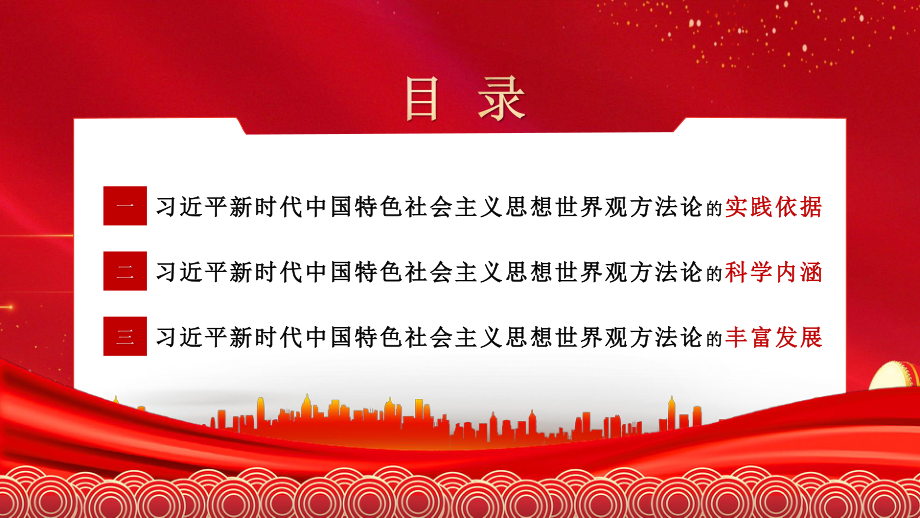 二十大宣讲党课讲稿：习近平新时代中国特色社会主义思想的世界观和方法论（ppt）.pptx_第3页