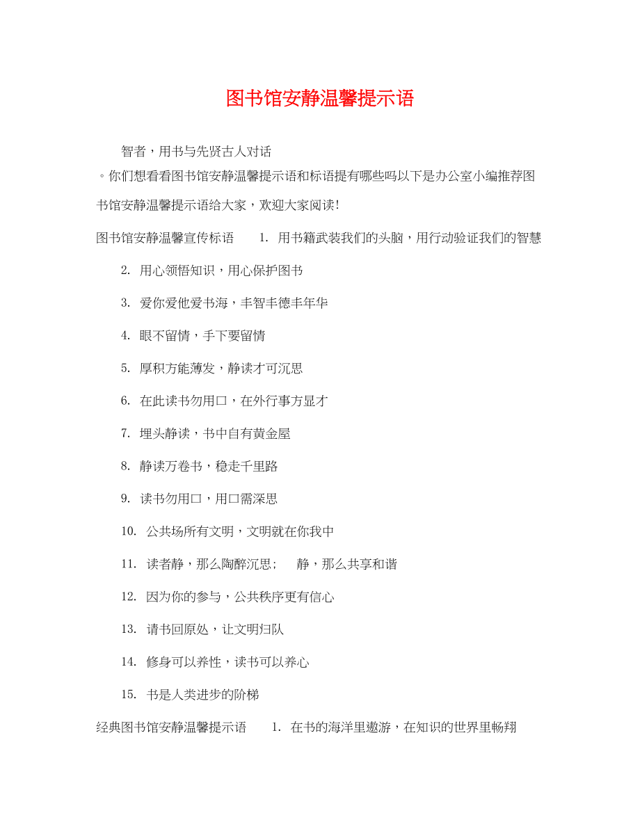 2023年图书馆安静温馨提示语.docx_第1页