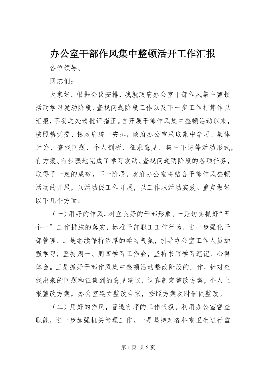 2023年办公室干部作风集中整顿活动工作汇报新编.docx_第1页