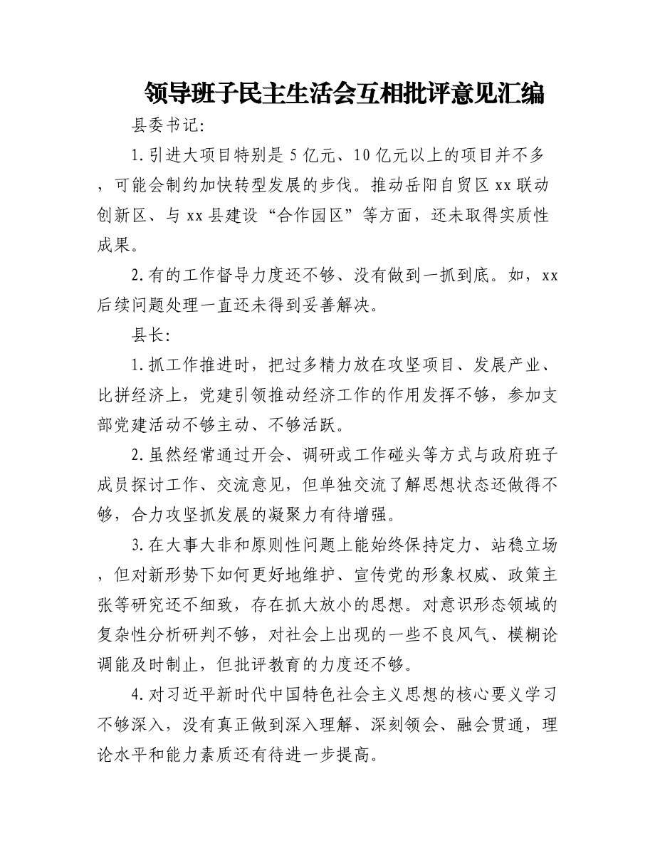 领导班子民主生活会互相批评意见汇编.docx_第1页