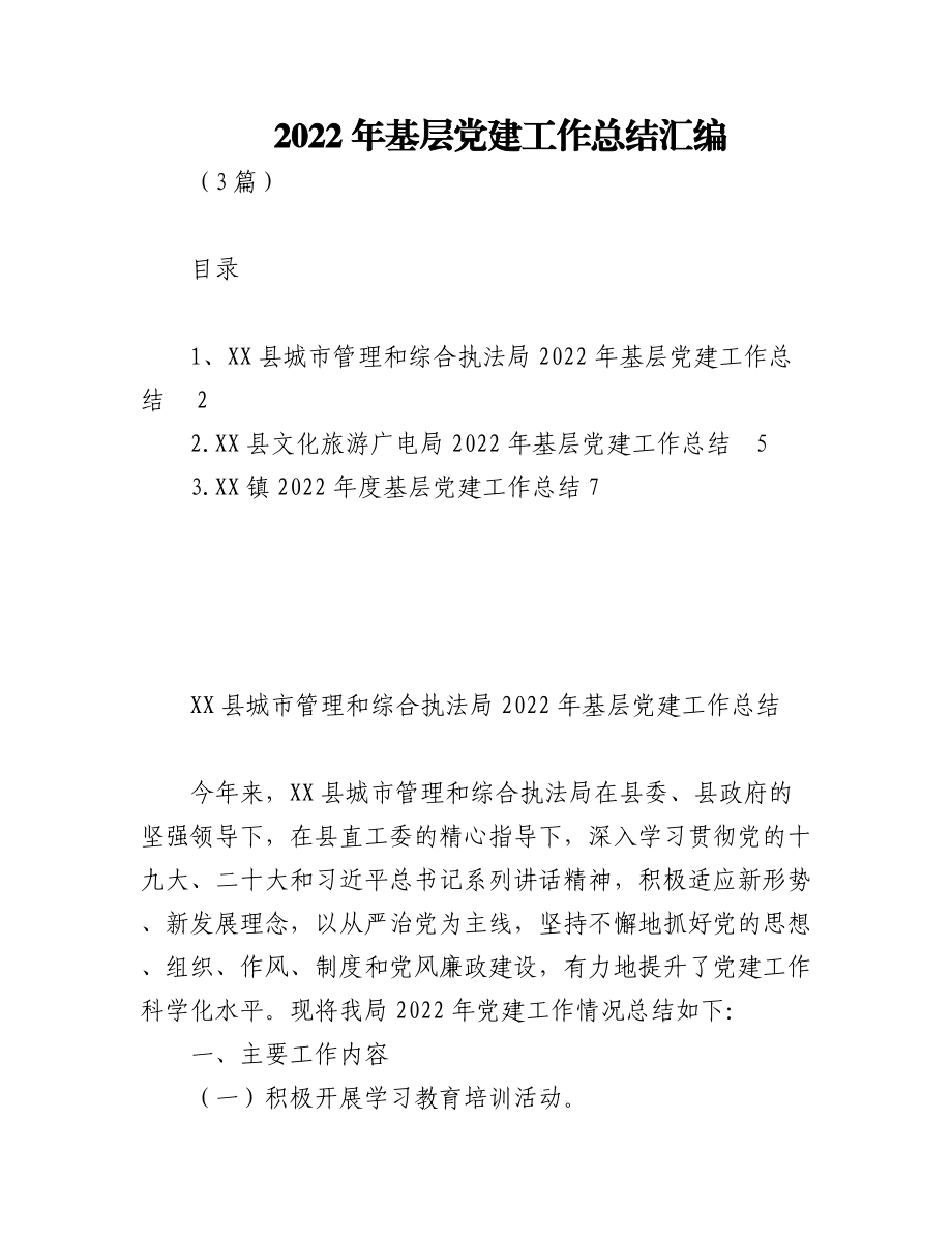 (3篇)2022年基层党建工作总结汇编.docx_第1页