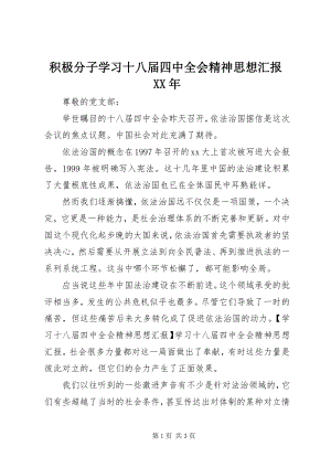 2023年积极分子学习十八届四中全会精神思想汇报.docx