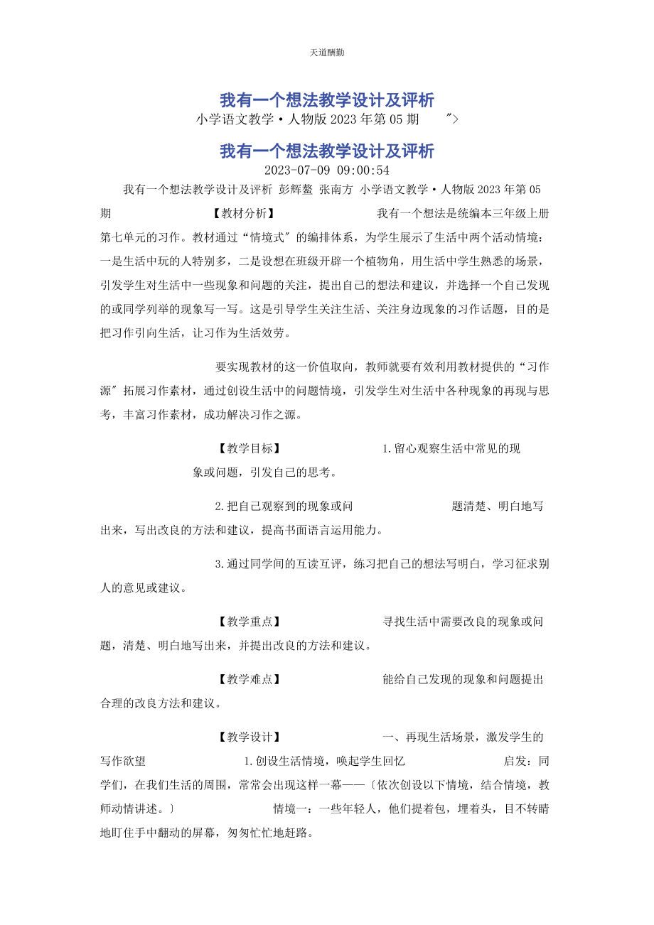 2023年《我有个想法》教学设计及评析.docx_第1页