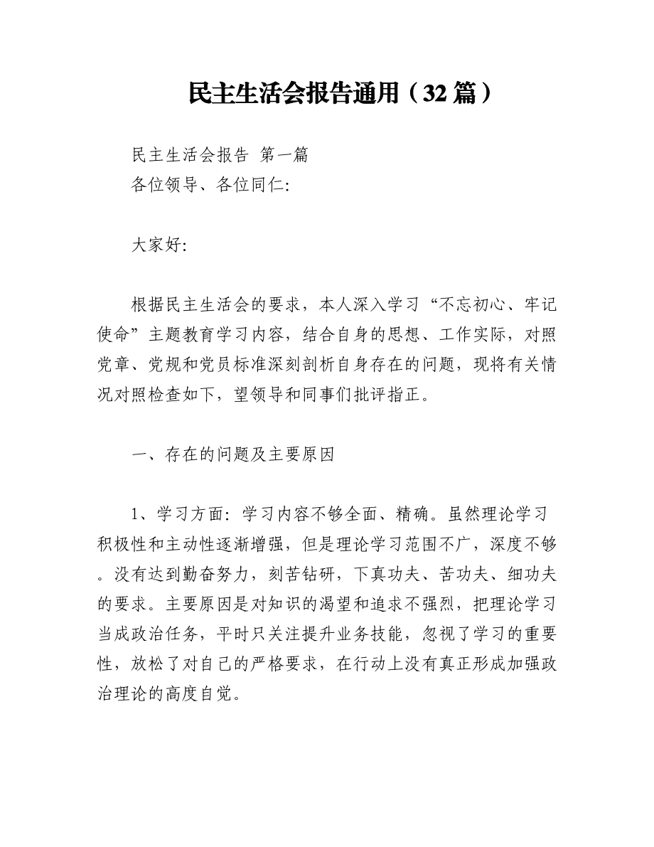 （32篇）民主生活会报告通用.docx_第1页