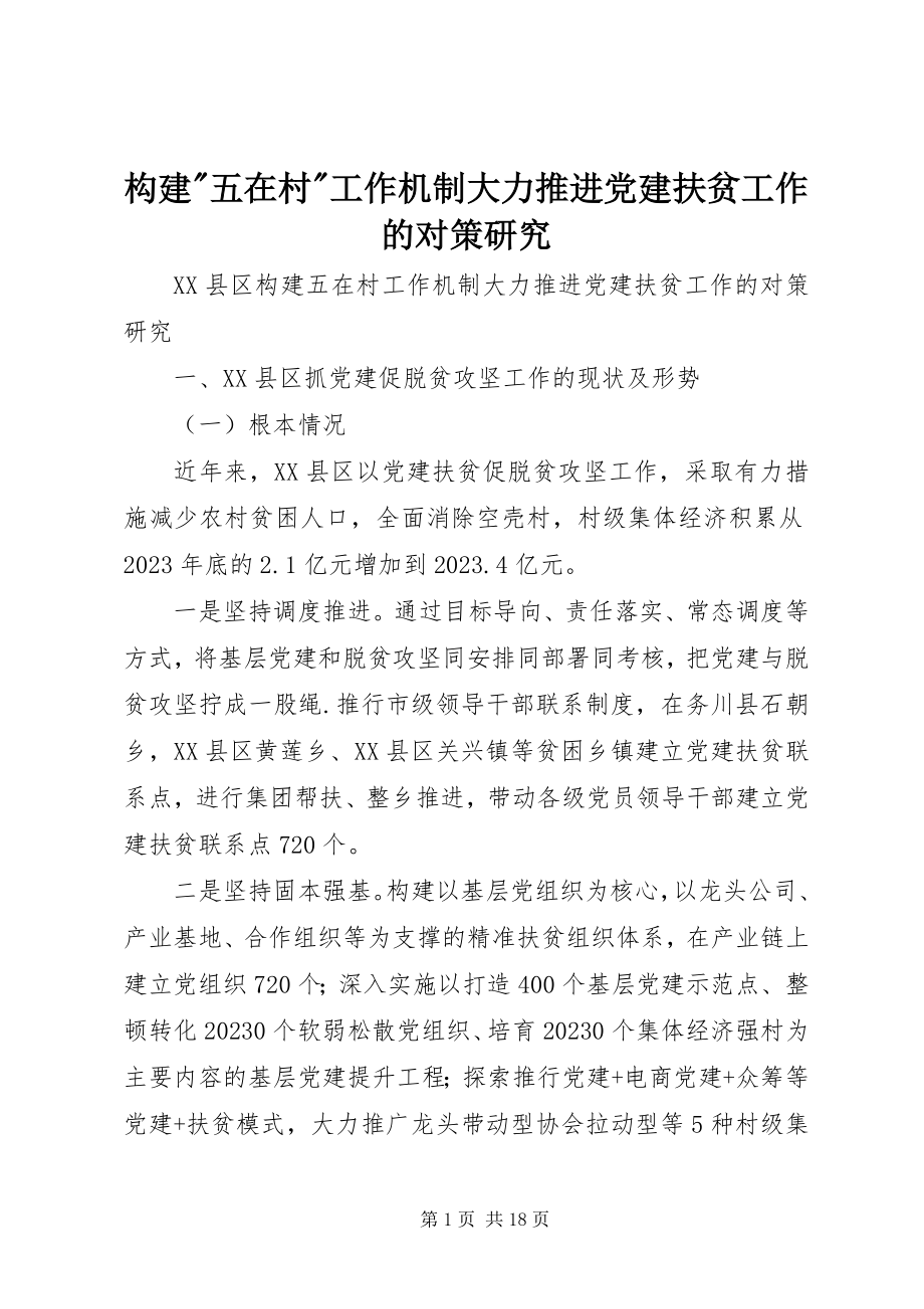 2023年构建-五在村-工作机制大力推进党建扶贫工作的对策研究.docx_第1页