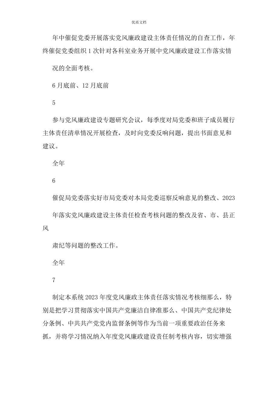 2023年党委副书记度履行党风廉政建设主体责任清单.docx_第2页