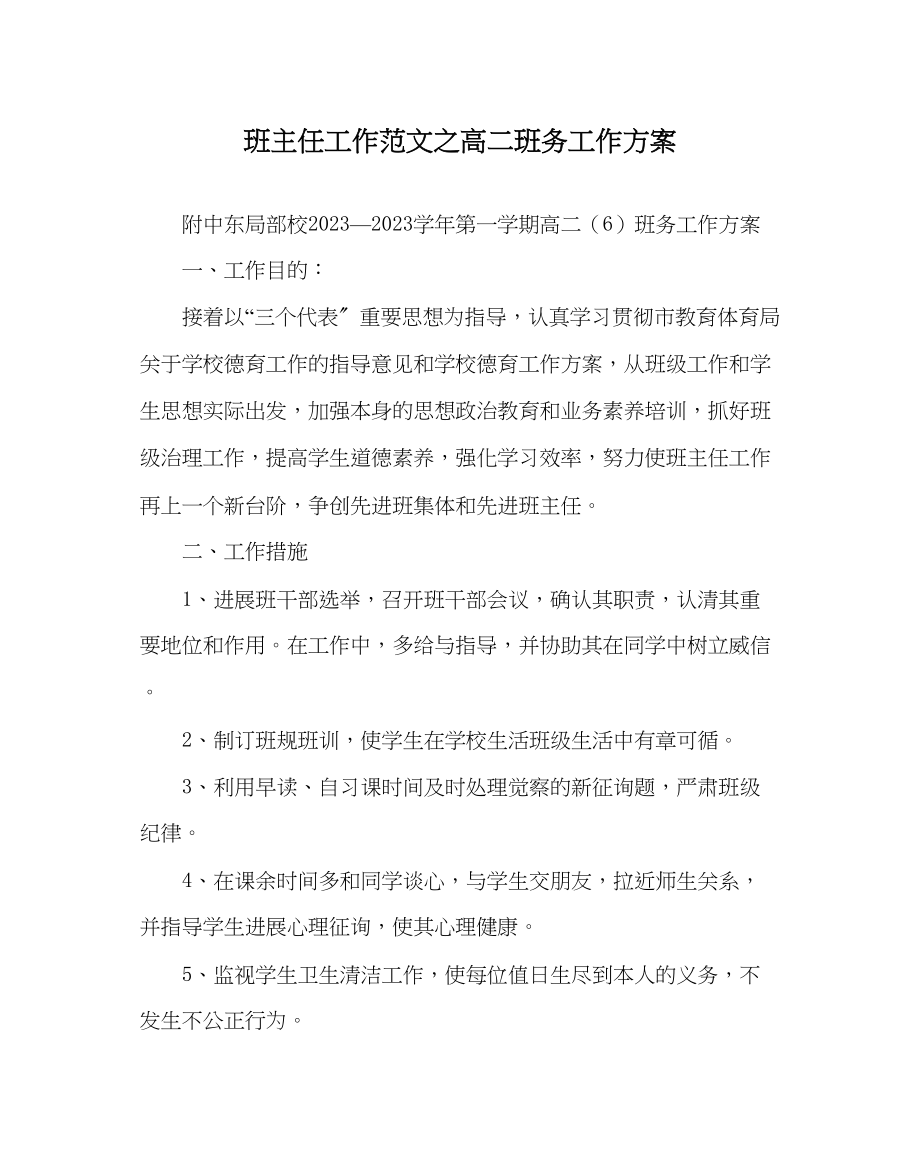 2023年班主任工作高二班务工作计划.docx_第1页