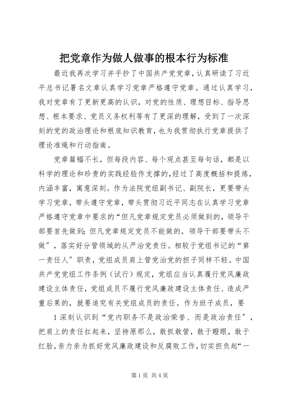 2023年把党章作为做人做事的根本行为规范新编.docx_第1页