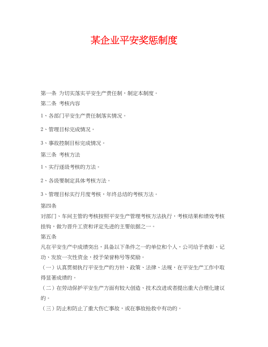 2023年《安全管理》之某企业安全奖惩制度.docx_第1页