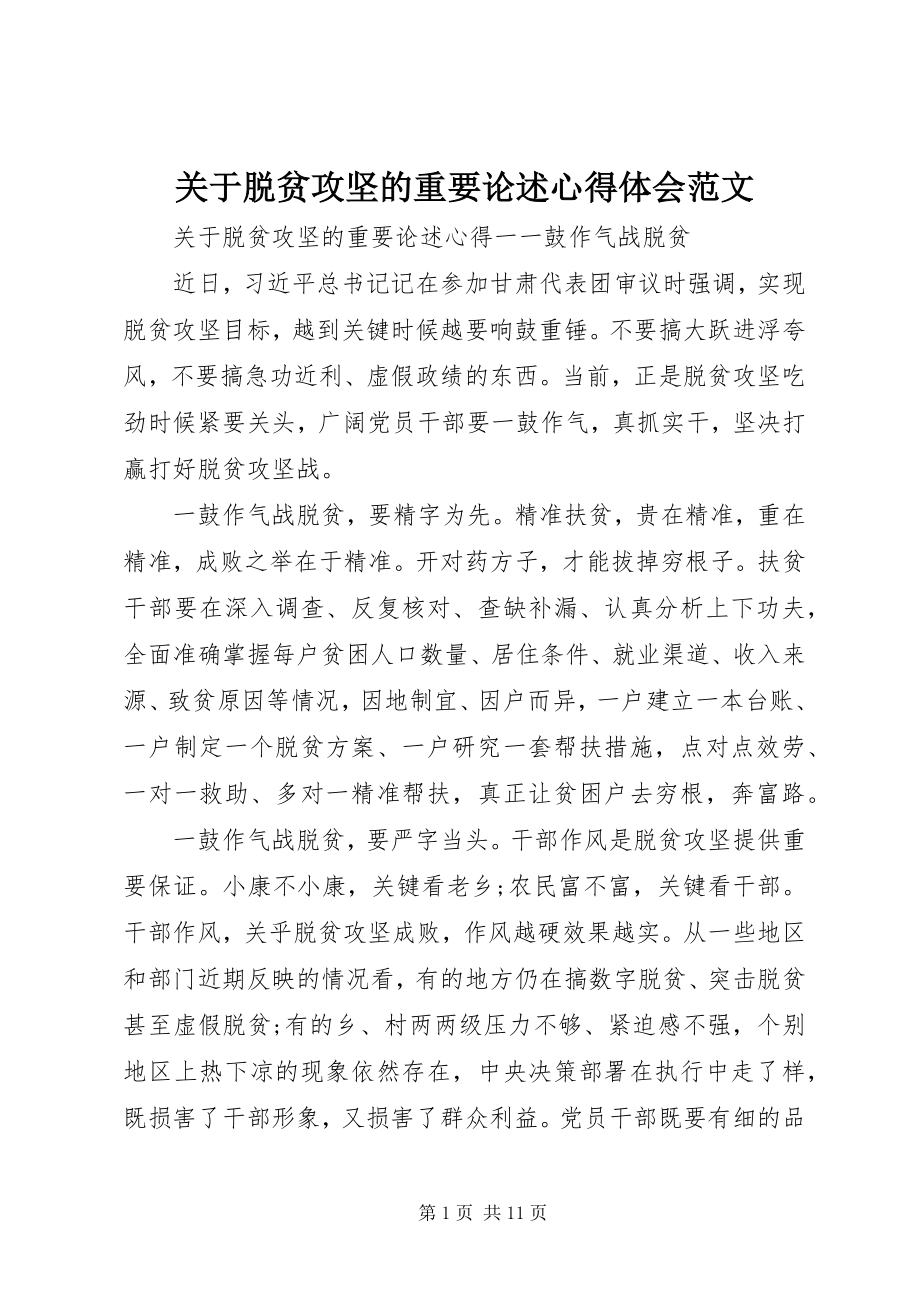 2023年脱贫攻坚的重要论述心得体会.docx_第1页