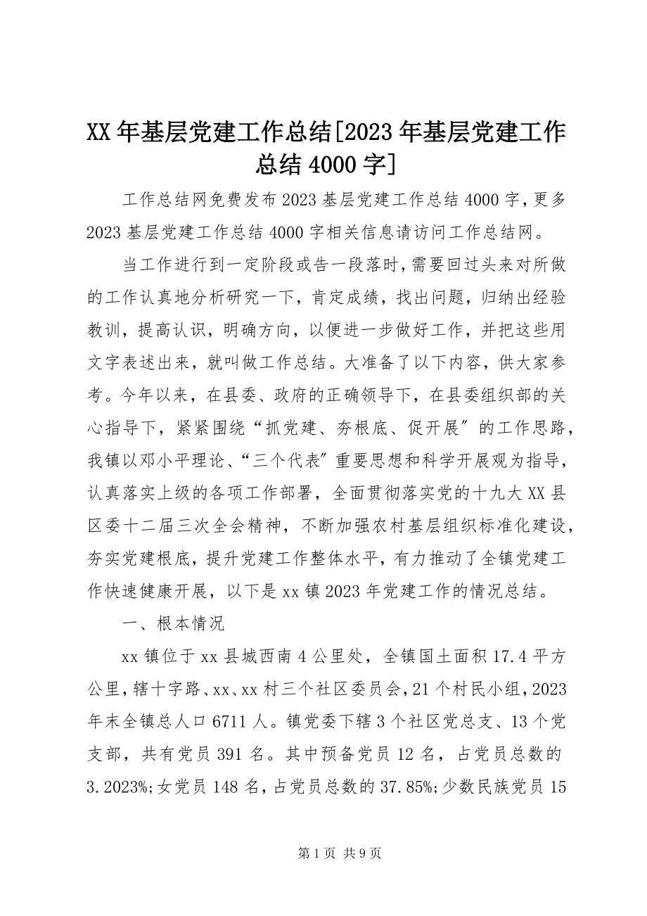 2023年基层党建工作总结[基层党建工作总结4000字.docx_第1页