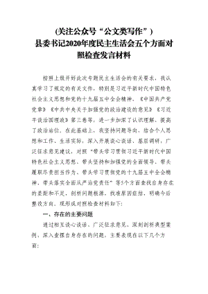 最新！县委书记2020年度民主生活会五个方面对照检查发言材料.doc