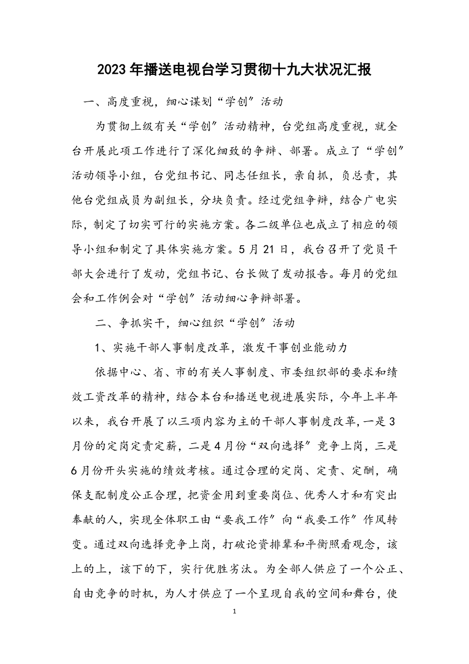 2023年广播电视台学习贯彻十九大情况汇报.docx_第1页