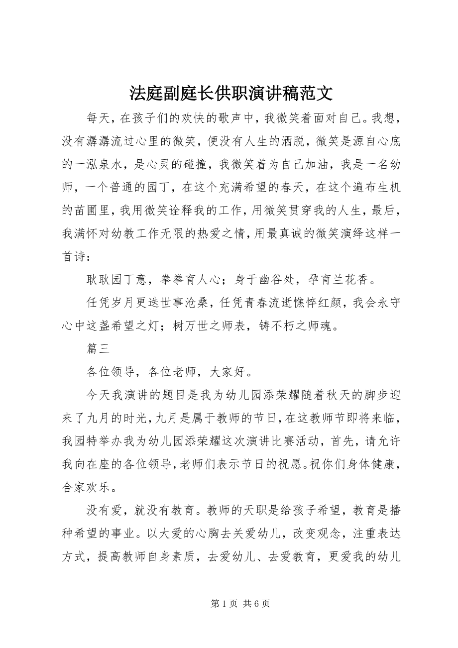 2023年法庭副庭长供职演讲稿2.docx_第1页