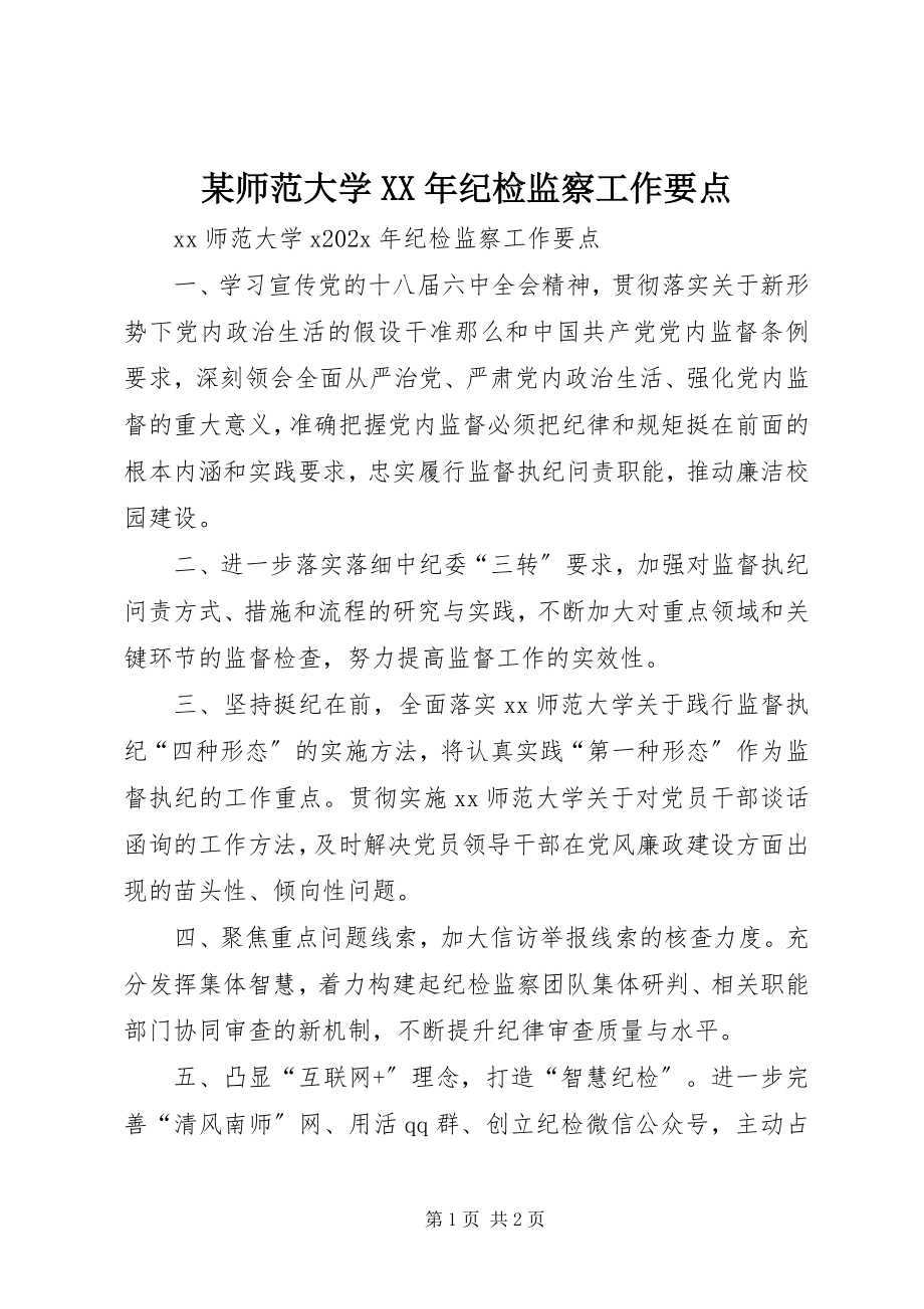 2023年xx师范大学纪检监察工作要点.docx_第1页