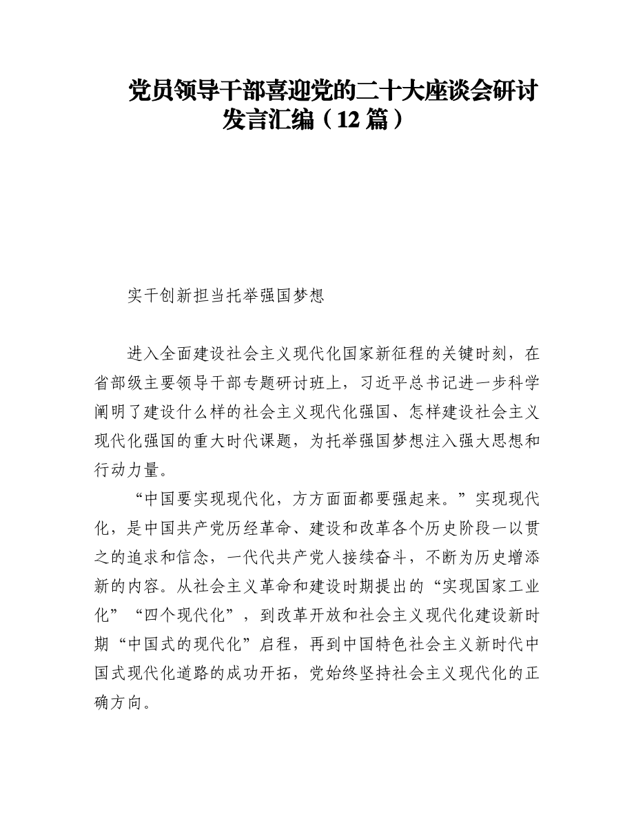 党员领导干部喜迎党的二十大座谈会研讨发言汇编（12篇）.docx_第1页