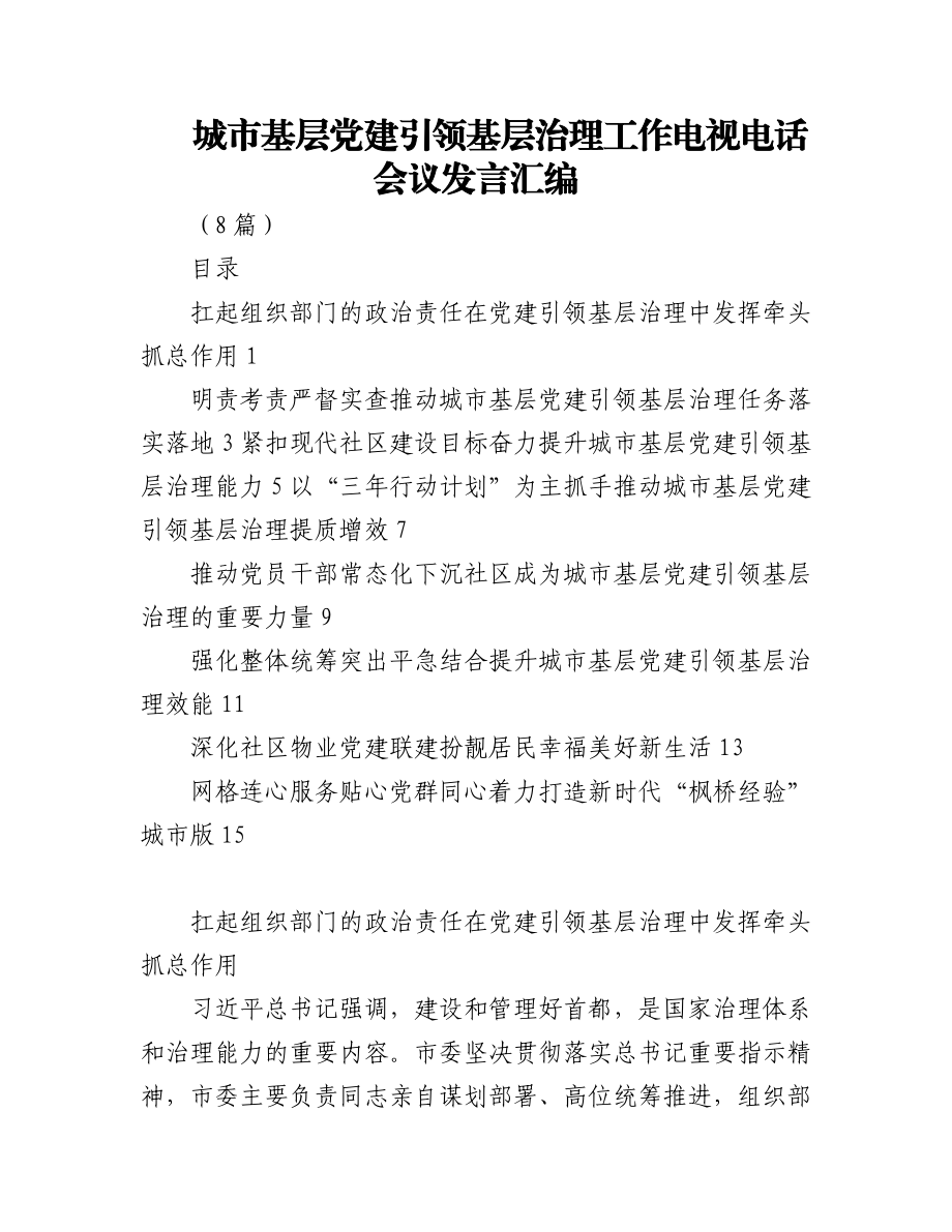 (8篇)城市基层党建引领基层治理工作电视电话会议发言汇编.docx_第1页