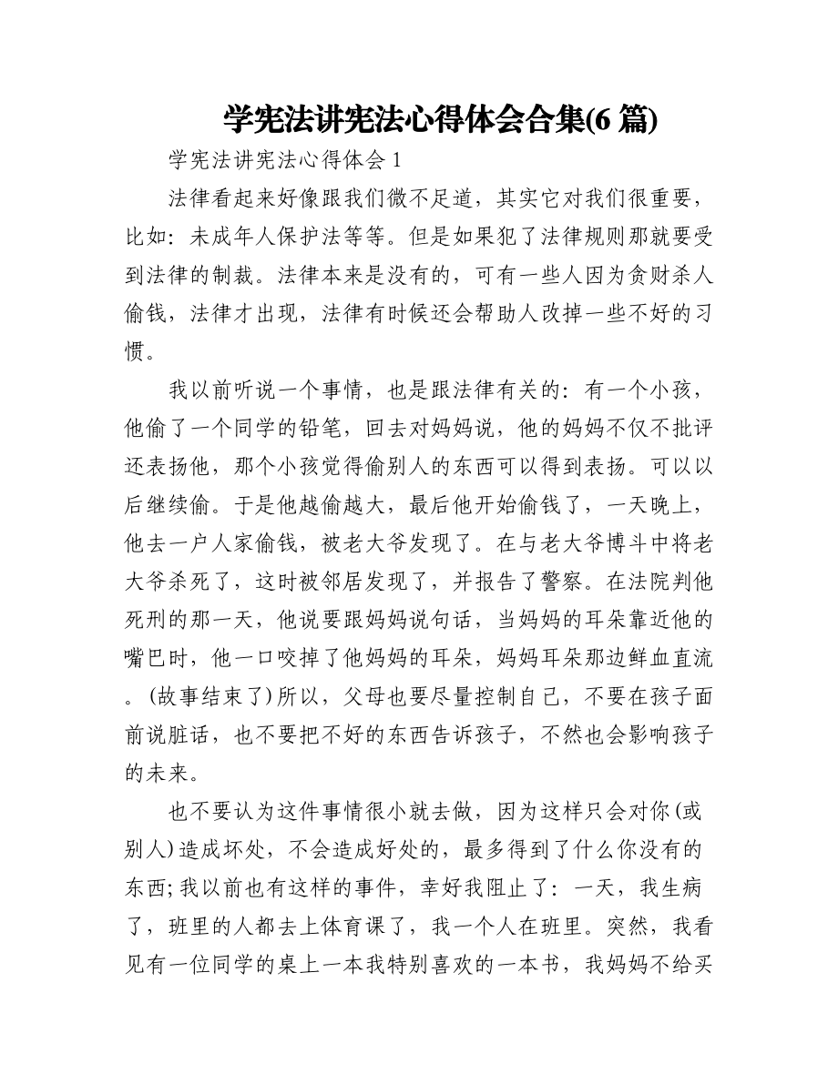 (6篇)学宪法讲宪法心得体会合集.docx_第1页