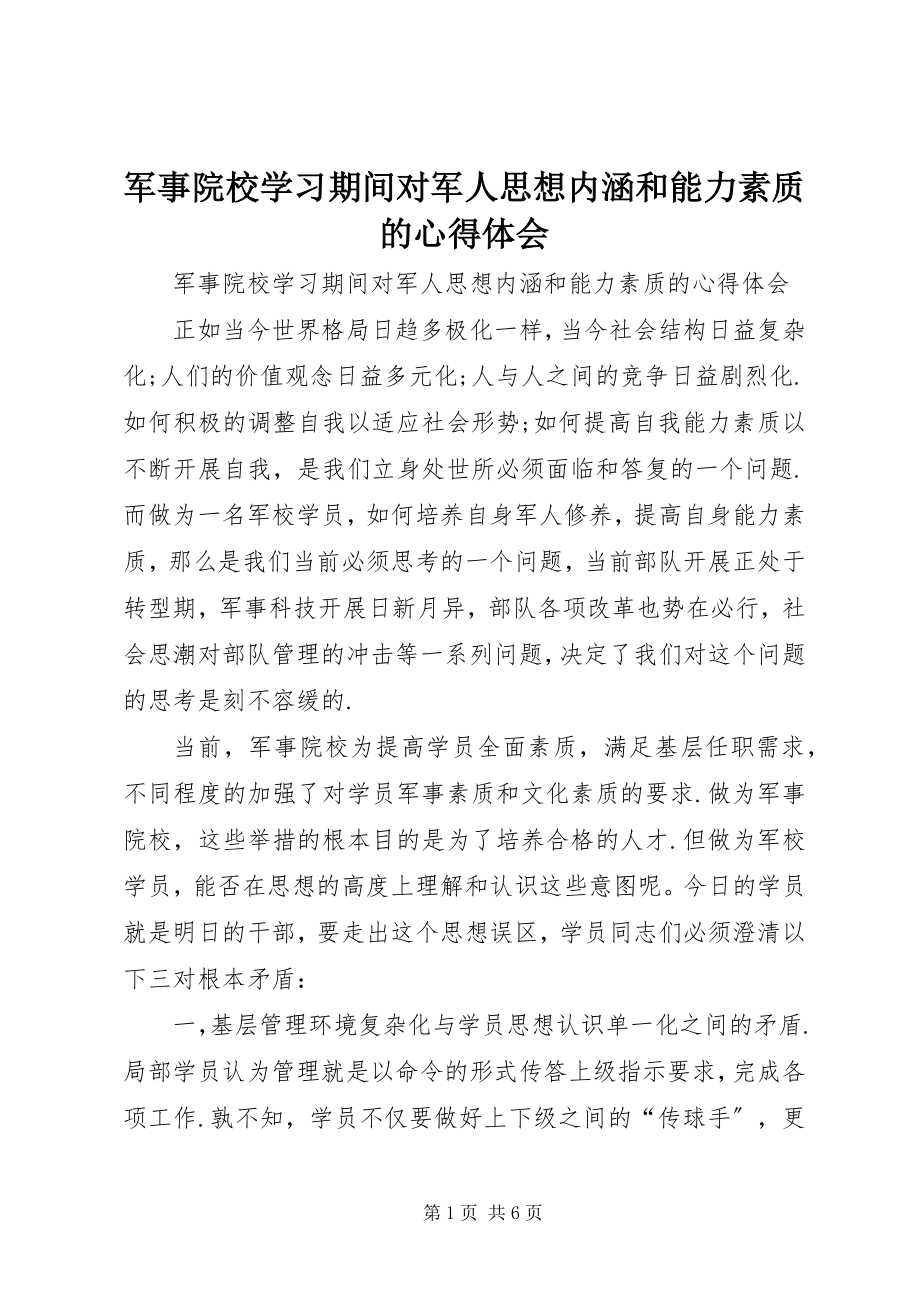 2023年军事院校学习期间对军人思想内涵和能力素质的心得体会.docx_第1页