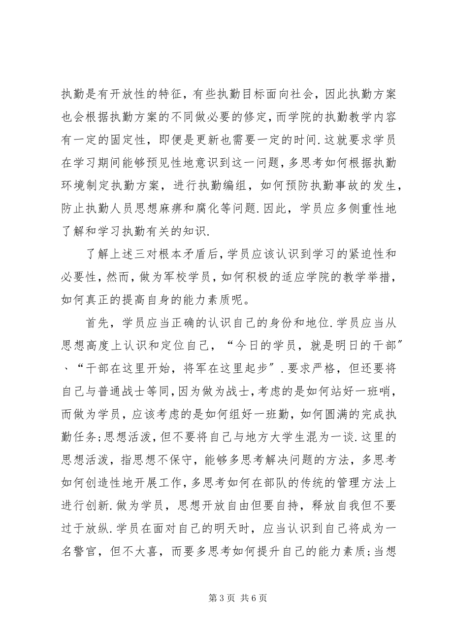 2023年军事院校学习期间对军人思想内涵和能力素质的心得体会.docx_第3页