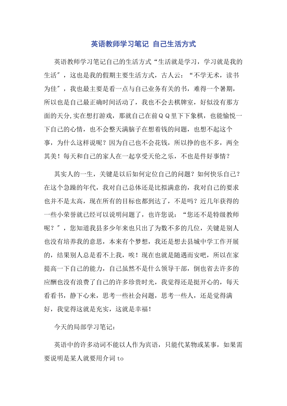 2023年英语教师学习笔记 自己生活方式.docx_第1页