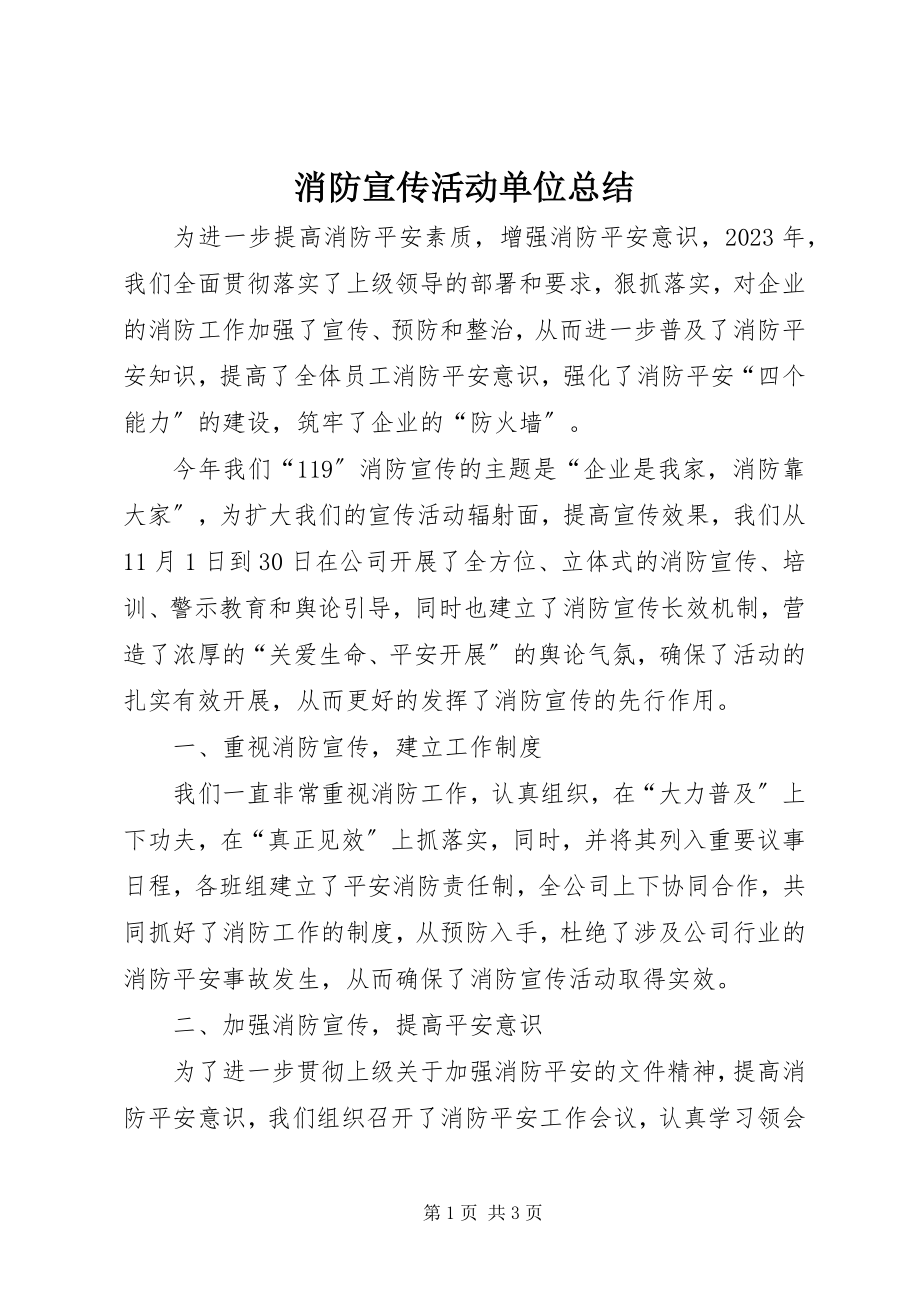 2023年消防宣传活动单位总结.docx_第1页