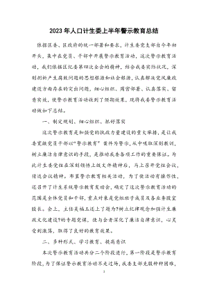 2023年人口计生委上半年警示教育总结.docx