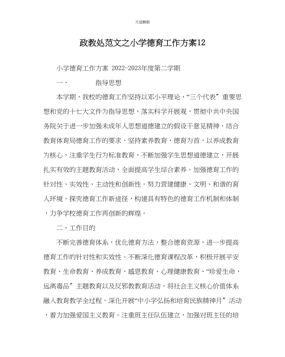 2023年政教处小学德育工作计划12.docx_第1页