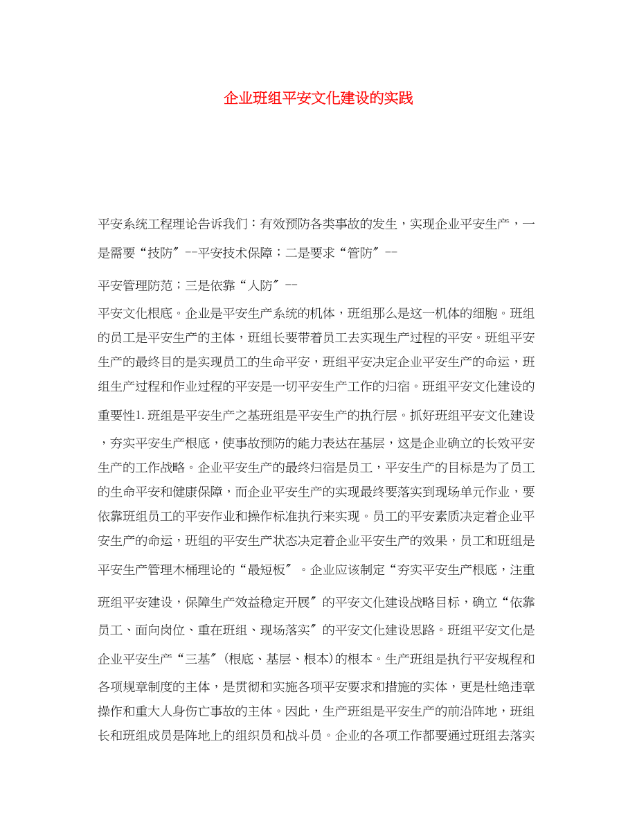 2023年《安全文化》之企业班组安全文化建设的实践.docx_第1页