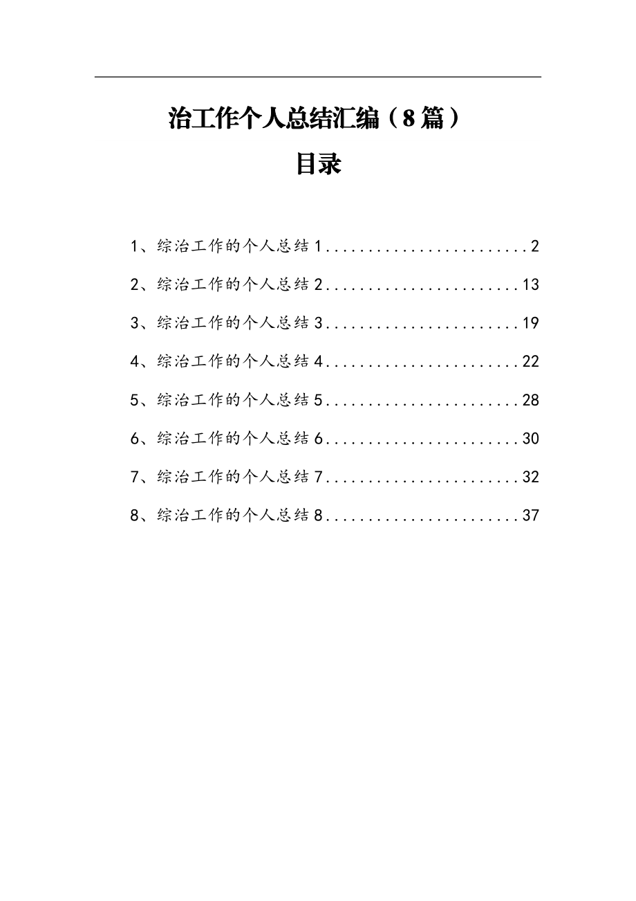 综治工作个人总结汇编（8篇）.docx_第1页