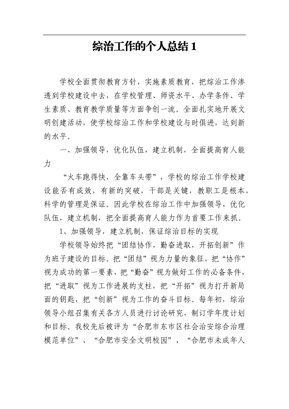 综治工作个人总结汇编（8篇）.docx_第2页