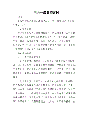 (3篇)三会一课典型案例.docx