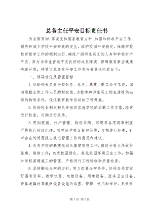 2023年总务主任安全目标责任书.docx