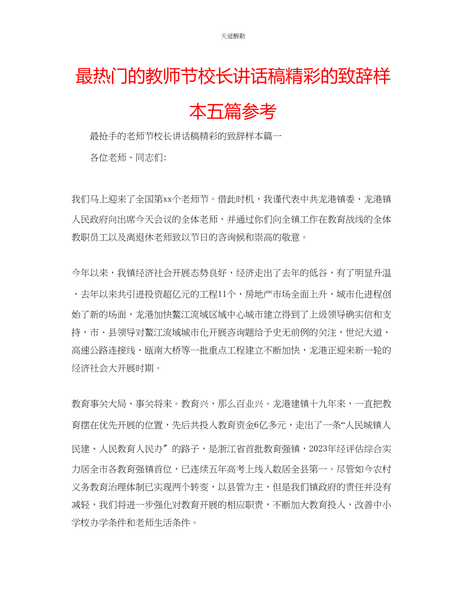 2023年最热门的教师节校长讲话稿精彩的致辞样本五篇.docx_第1页