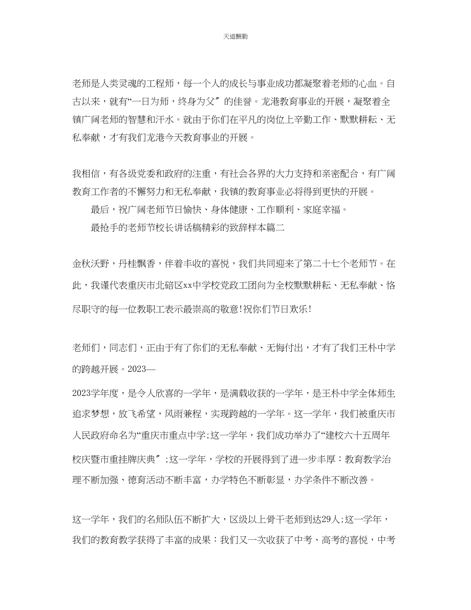 2023年最热门的教师节校长讲话稿精彩的致辞样本五篇.docx_第2页