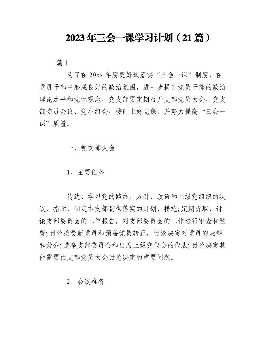 （21篇）2023年三会一课学习计划.docx_第1页