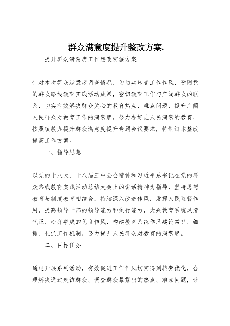 2023年群众满意度提升整改方案.doc_第1页