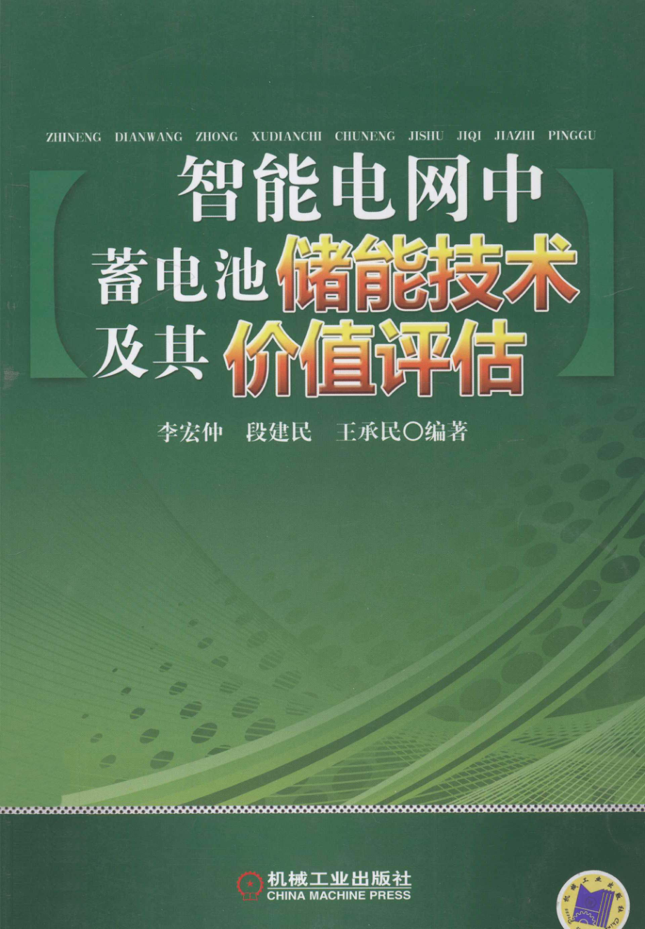 智能电网中蓄电池储能技术及其价值评估 [李宏仲段建民王承民 编著] 2012年.pdf_第1页