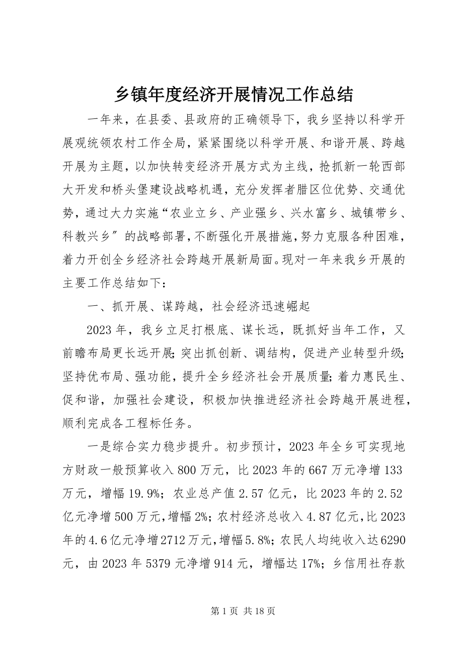 2023年乡镇年度经济发展情况工作总结.docx_第1页