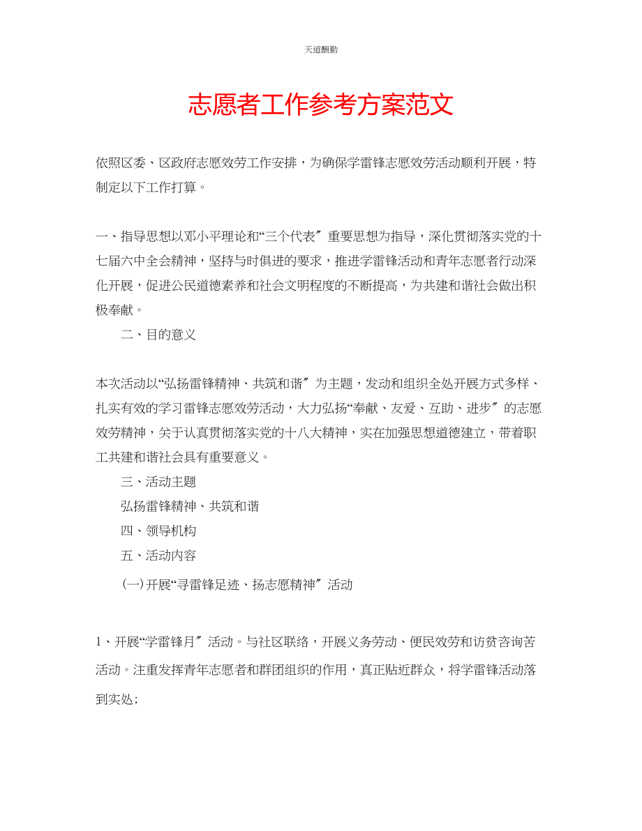 2023年志愿者工作计划.docx_第1页