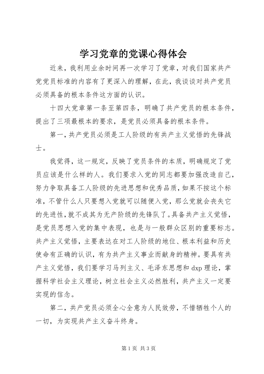 2023年学习《党章》的党课心得体会.docx_第1页