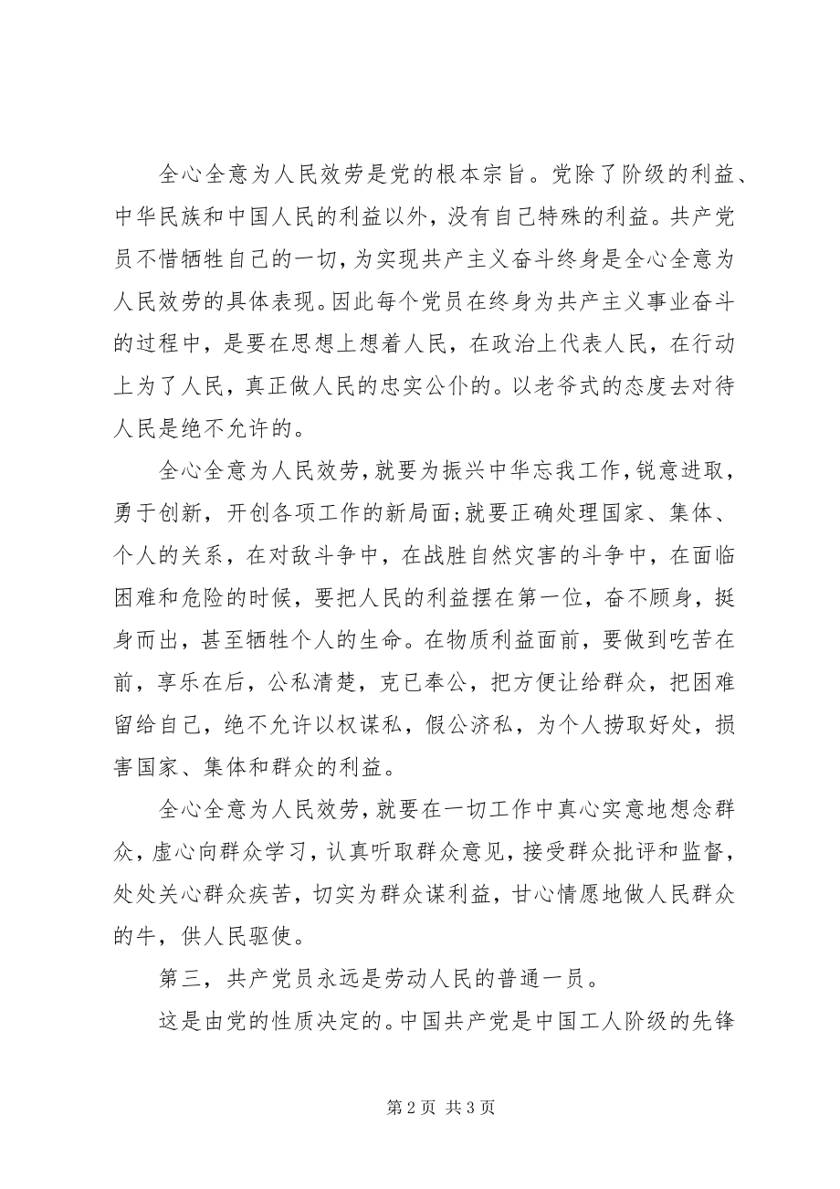 2023年学习《党章》的党课心得体会.docx_第2页