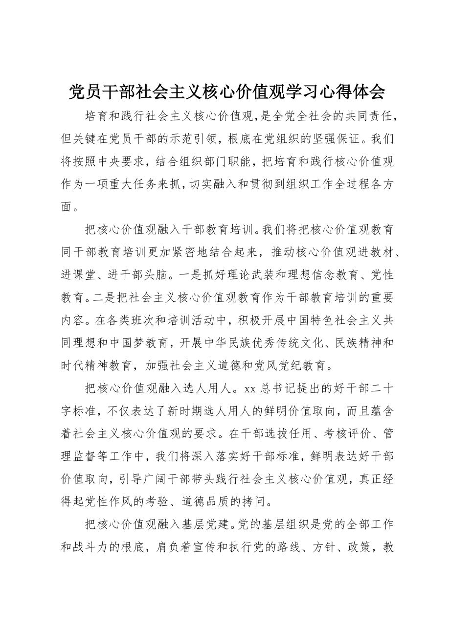 2023年党员干部社会主义核心价值观学习心得体会.docx_第1页